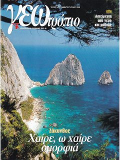 Γεωτρόπιο Νο 120 Γεωτρόπιο Νο 120