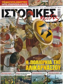 Ιστορικές Σελίδες No 25, Η Πολιορκία της Αλικαρνασσού