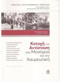 Κατοχή και Αντίσταση στα Μεσόγεια και την Λαυρεωτική