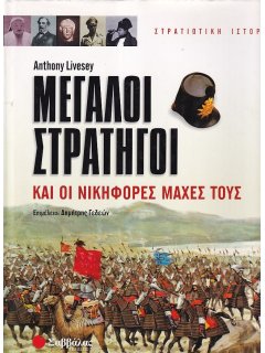 Μεγάλοι Στρατηγοί και οι Νικηφόρες Μάχες τους 