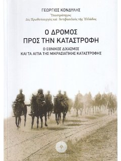 Ο Δρόμος προς την Καταστροφή - Ο Εθνικός Διχασμός και τα Αίτια της Μικρασιατικής Καταστροφής, Γεώργιος Κονδύλης