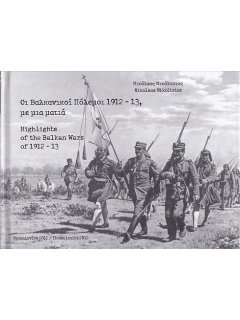 Οι Βαλκανικοί Πόλεμοι 1912-13 με μία Ματιά