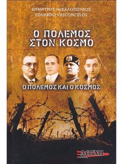 Ο Πόλεμος στον Κόσμο