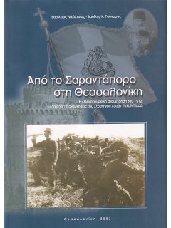 From Sarantaporo to Thessaloniki - The Greco-Turkish Conflict of 1912 Through the Memoirs of General Hasan Tahsin Pasha
