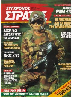 Σύγχρονος Στρατός No 025