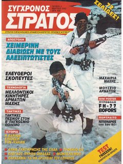Σύγχρονος Στρατός No 003, Έλληνες Αλεξιπτωτιστές - Χειμερινή Διαβίωση