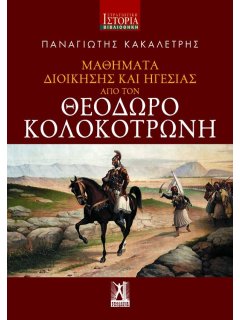 Μαθήματα Διοίκησης και Ηγεσίας από τον Θεόδωρο Κολοκοτρώνη