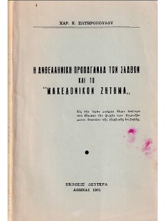 Η Ανθελληνική Προπαγάνδα των Σλάβων και το Μακεδονικόν Ζήτημα