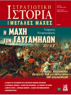 Η Μάχη των Γαυγαμήλων, Μεγάλες Μάχες Νο 95