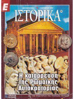 Ε-Ιστορικά Νο 206