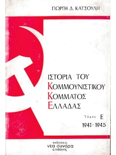 Ιστορία του Κομμουνιστικού Κόμματος Ελλάδας - Τόμος Ε