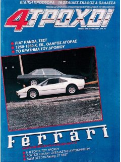 4 Τροχοί No 129