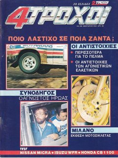 4 Τροχοί No 160, Nissan Micra