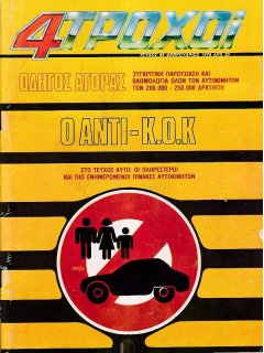 4 Τροχοί No 089
