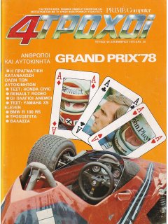 4 Τροχοί No 099, Grand Prix '78, Honda Civic