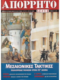 Απόρρητο Δελτίο Νο 5