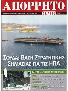 Απόρρητο Δελτίο Νο 6