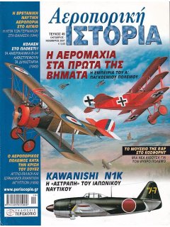 Αεροπορική Ιστορία No 049