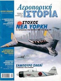 Αεροπορική Ιστορία No 018