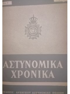 Αστυνομικά Χρονικά 1956