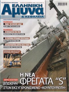 Ελληνική Άμυνα και Ασφάλεια No 09, Ο εκσυγχρονισμός των φρεγατών ''S'' του Π.Ν.