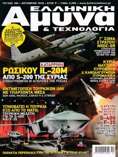 Ελληνική Άμυνα & Τεχνολογία Νο 105