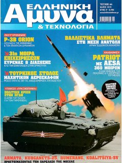 Ελληνική Άμυνα & Τεχνολογία Νο 064