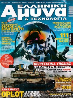 Ελληνική Άμυνα & Τεχνολογία Νο 091