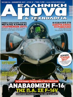 Ελληνική Άμυνα & Τεχνολογία Νο 094