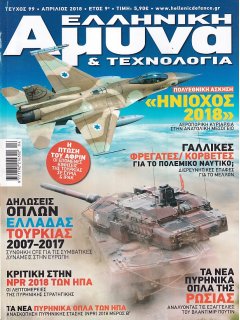 Ελληνική Άμυνα & Τεχνολογία Νο 099
