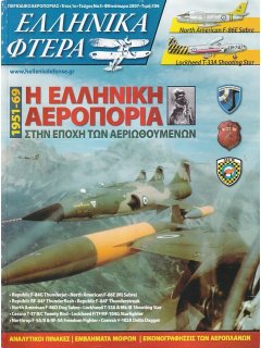 ΕΛΛΗΝΙΚΑ ΦΤΕΡΑ Νο 3: Η ΕΛΛΗΝΙΚΗ ΑΕΡΟΠΟΡΙΑ ΣΤΗΝ ΕΠΟΧΗ ΤΩΝ ΑΕΡΙΩΘΟΥΜΕΝΩΝ, 1951 - 1969