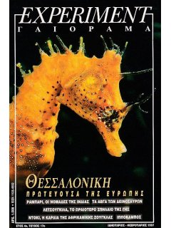 Γαιόραμα - Experiment 1997/01-02