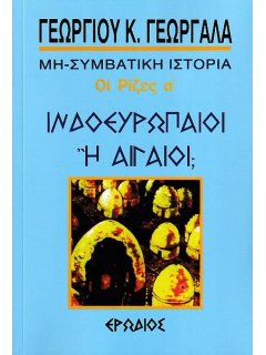 Ινδοευρωπαίοι ή Αιγαίοι;, Γεώργιος Γεωργαλάς