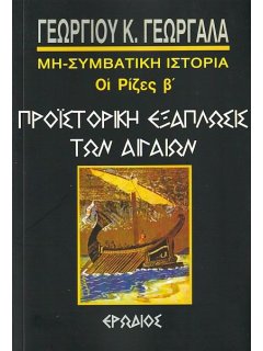 Προϊστορική Εξάπλωσις των Αιγαίων, Γεώργιος Γεωργαλάς