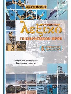 Ερμηνευτικό Λεξικό Επιχειρησιακών 'Ορων