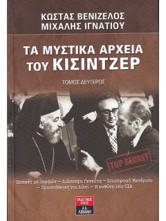 Τα Μυστικά Αρχεία του Κίσιντζερ (3 τόμοι)