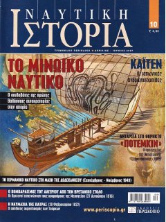 Ναυτική Ιστορία Νο 10