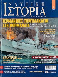 Ναυτική Ιστορία Νο 07, Γερμανικές Τορπιλάκατοι