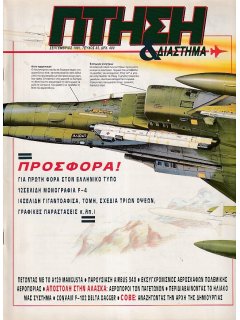 Πτήση και Διάστημα No 083 (με μονογραφία F-4 Phantom)