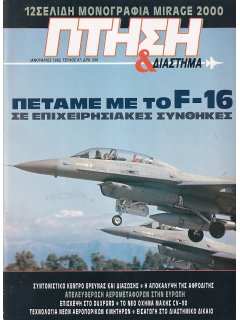 Πτήση και Διάστημα No 087, Πετάμε με Ελληνικό F-16, Μονογραφία Mirage 2000