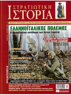 Στρατιωτική Ιστορία No 158, Η Κατάληψη των Αγίων Σαράντα