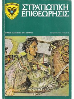 Στρατιωτική Επιθεώρηση 1981/10, Στρατοί στον Αρχαίο Κόσμο