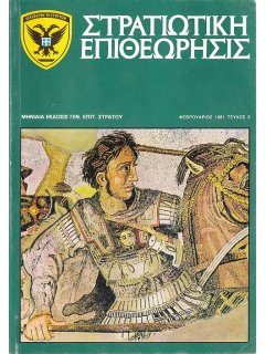 Στρατιωτική Επιθεώρηση 1981/02, Νομικό Καθεστώς Αιγαίου - Δίκαιο Θάλασσας