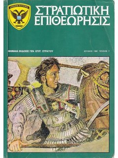 Στρατιωτική Επιθεώρηση 1981/07, Συνθήκαι Λωζάννης και Καθεστώς Νήσων Αιγαίου