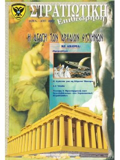 Στρατιωτική Επιθεώρηση 2002/07-08