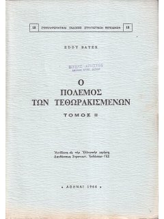 Ο Πόλεμος των Τεθωρακισμένων (Τόμοι Α' και Β'), Eddy Bayer