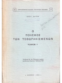 Ο Πόλεμος των Τεθωρακισμένων (Τόμοι Α' και Β'), Eddy Bayer