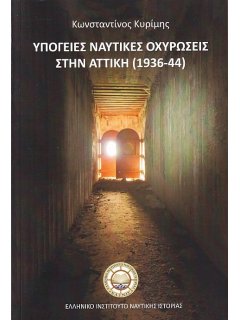 Υπόγειες Ναυτικές Οχυρώσεις στην Αττική