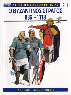 Ο Βυζαντινός Στρατός 886-1118, Ian Heath/Angus McBride