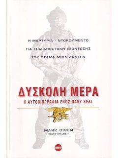 Δύσκολη Μέρα - Η Αυτοβιογραφία ενός Navy Seal, Mark Owen 